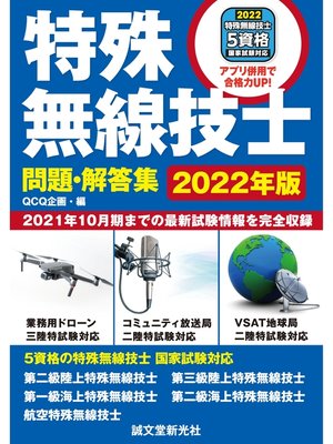 cover image of 特殊無線技士問題・解答集　2022年版：2021年10月期までの最新試験情報を完全収録